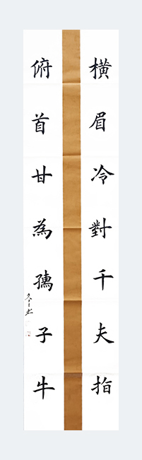 杨冬冬作品1 楷书《横眉冷对千夫指 俯首甘为孺子牛》48X180cm
